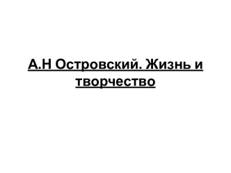 А.Н Островский. Жизнь и творчество