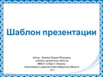 Фокина Л. П. Шаблон презентации - 4