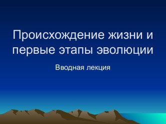 Происхождение жизни и первые этапы эволюции