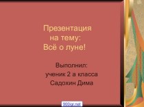 Луна естественный спутник Земли