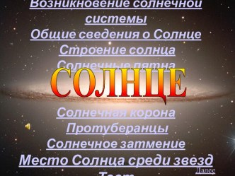 Солнце. Возникновение солнечной системы. Общие сведения о Солнце. Строение солнца. Солнечные пятна