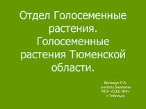 Отдел Голосеменные растения