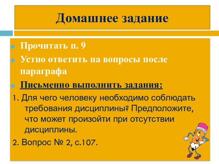 Домашнее заданиеПрочитать п. 9Устно ответить на вопросы после параграфаПисьменно выполнить задания:1. Для