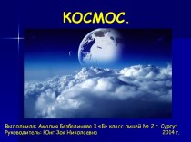 Космос 3 класс