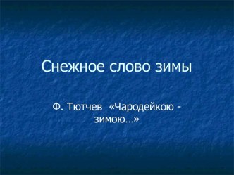 Ф. Тютчев Чародейкою - зимою…