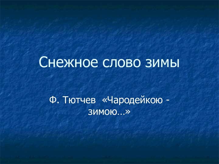 Снежное слово зимыФ. Тютчев «Чародейкою - зимою…»