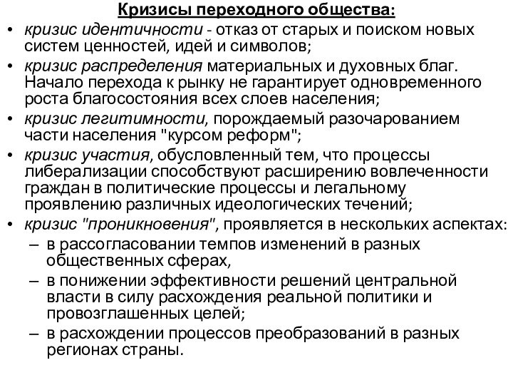 Кризисы переходного общества:кризис идентичности - отказ от старых и поиском новых систем