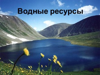 Водные ресурсы России