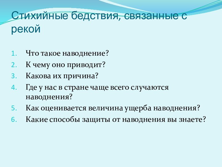 Стихийные бедствия, связанные с рекойЧто такое наводнение?К чему оно приводит?Какова их причина?Где