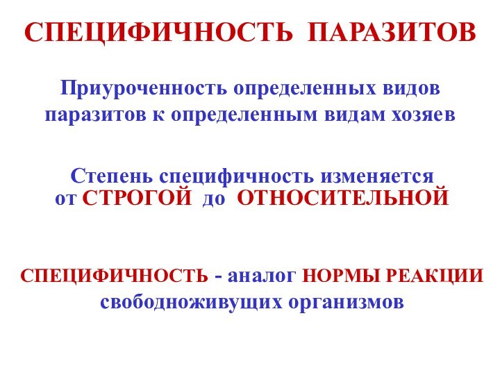 СПЕЦИФИЧНОСТЬ ПАРАЗИТОВПриуроченность определенных видов паразитов к определенным видам хозяевСтепень специфичность изменяется от