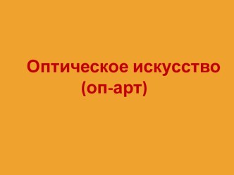 Оп-арт