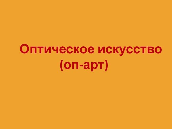 Оптическое искусство (оп-арт)