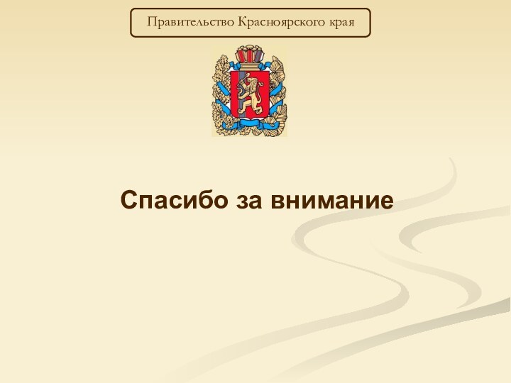 Спасибо за вниманиеПравительство Красноярского края