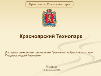 Красноярский Технопарк