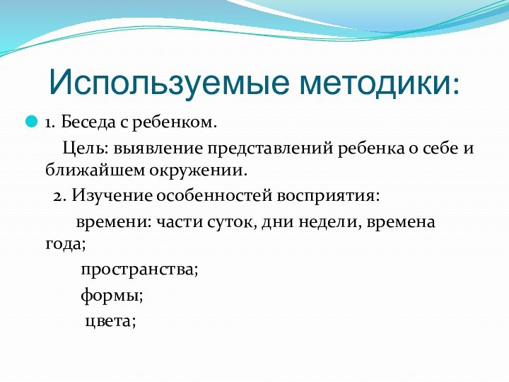 Используемые методики:1. Беседа с ребенком.    Цель: выявление представлений ребенка