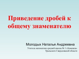 Презентация Приведение дробей к общему знаменателю