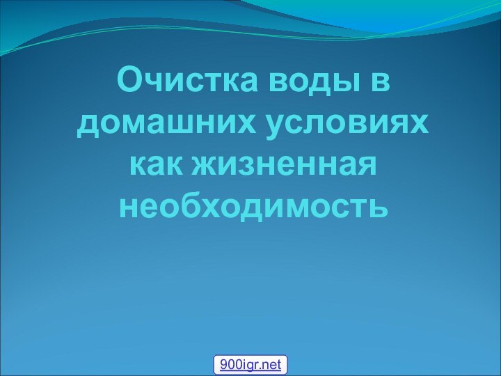 Очистка воды в домашних условиях как жизненная необходимость