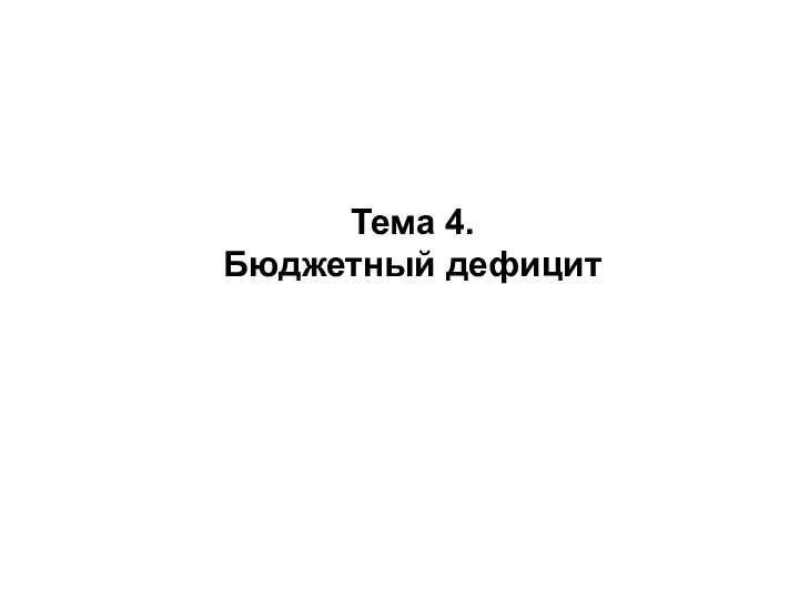 Тема 4. Бюджетный дефицит