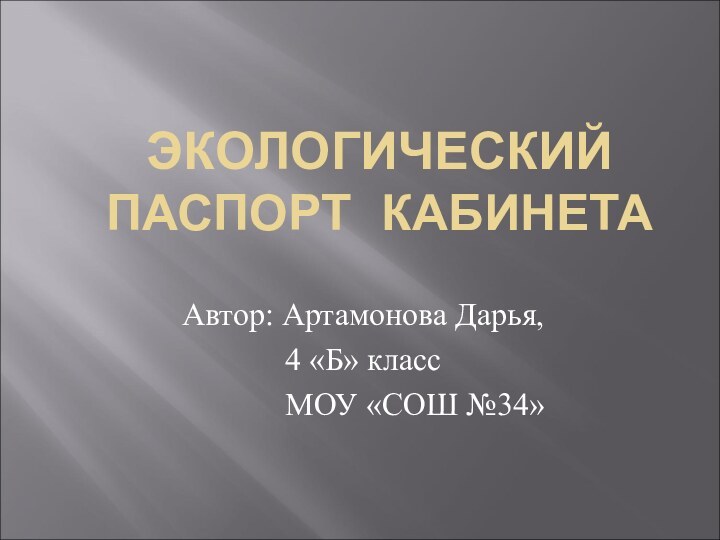 ЭКОЛОГИЧЕСКИЙ ПАСПОРТ КАБИНЕТА Автор: Артамонова Дарья, 4 «Б» класс