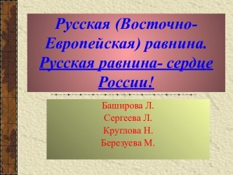 Русская (Восточно-Европейская) равнина. Русская равнина- сердце России!