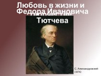 Любовь в жизни и творчестве Федора Ивановича Тютчева