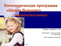 Логопедическая программа Школа будущего первоклассника Возраст детей 6-7 лет