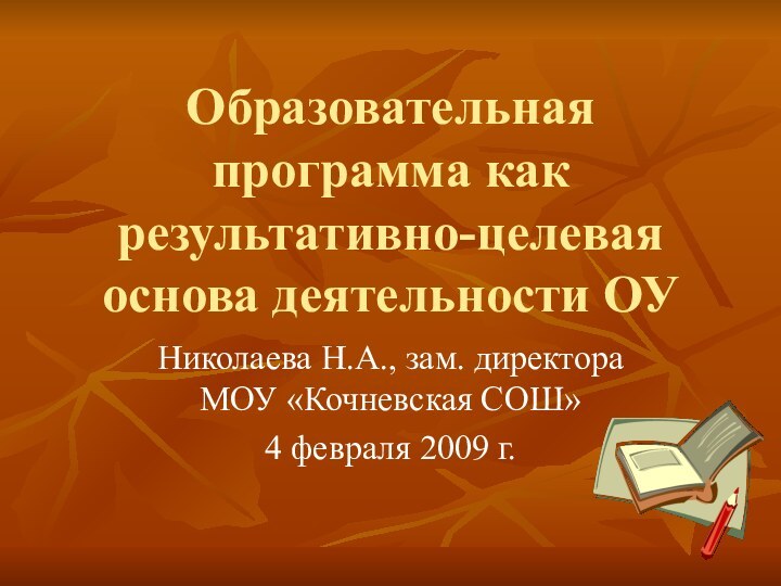 Образовательная программа как результативно-целевая основа деятельности ОУ  Николаева Н.А., зам. директора