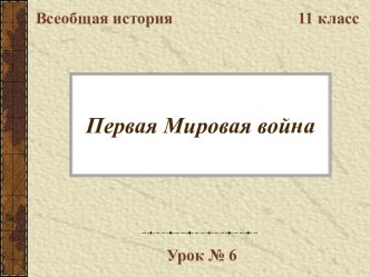 Первая Мировая война 11 класс