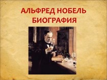 Альфред Нобель. Биография.