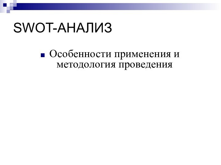 SWOT-АНАЛИЗ Особенности применения и методология проведения