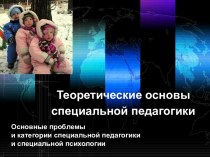 Теоретические основы специальной педагогики