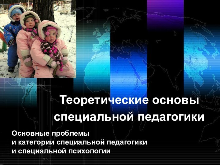 Теоретические основы специальной педагогики Основные проблемы и категории специальной педагогики и специальной психологии