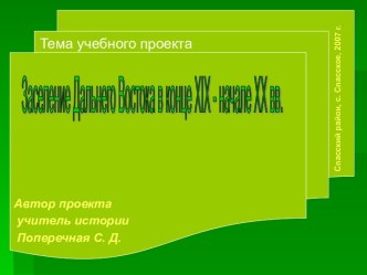 Заселение Дальнего Востока в конце XIX - начале XX вв.