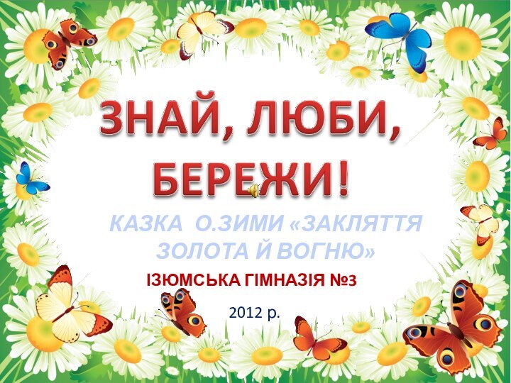 Ізюмська гімназія №32012 р.КАЗКА О.ЗИМИ «ЗАКЛЯТТЯ ЗОЛОТА Й ВОГНЮ»