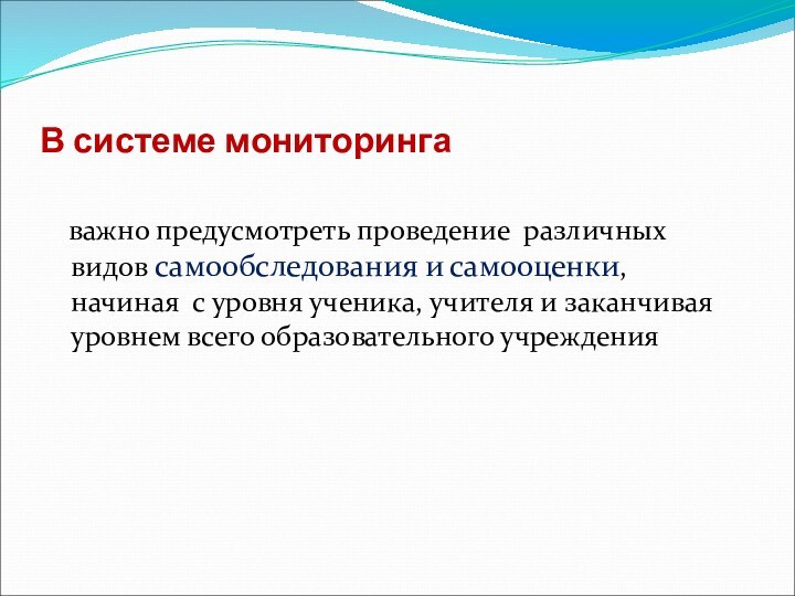 В системе мониторинга     важно предусмотреть проведение  различных видов самообследования и самооценки,