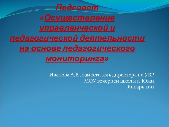 Педсовет «Осуществление управленческой и педагогической деятельности на основе педагогического мониторинга»