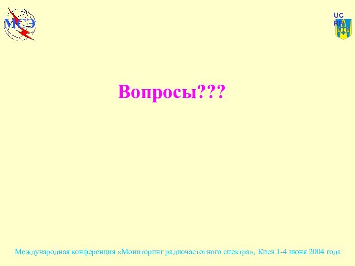 Вопросы???