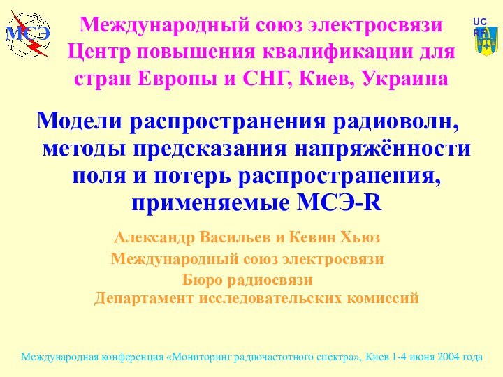 Модели распространения радиоволн, методы предсказания напряжённости поля и потерь распространения, применяемые МСЭ-RАлександр