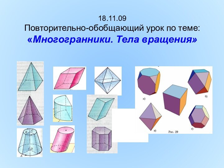 18.11.09 Повторительно-обобщающий урок по теме: «Многогранники. Тела вращения»