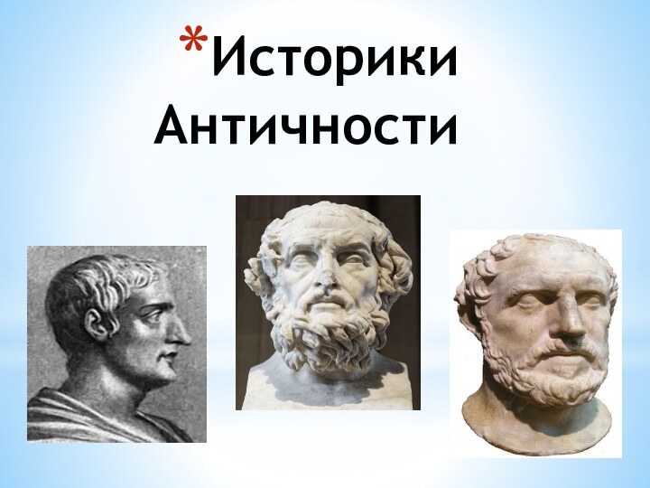 Историки Античности