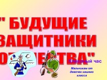 Будущие защитники отечества