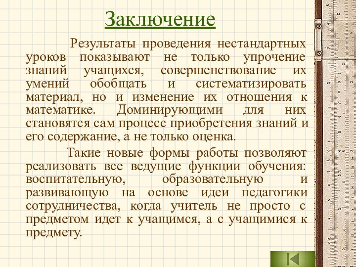 Заключение     Результаты проведения нестандартных уроков показывают не только