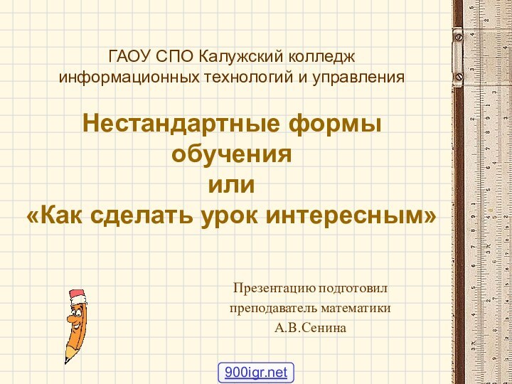 ГАОУ СПО Калужский колледж информационных технологий и управления  Нестандартные формы обучения