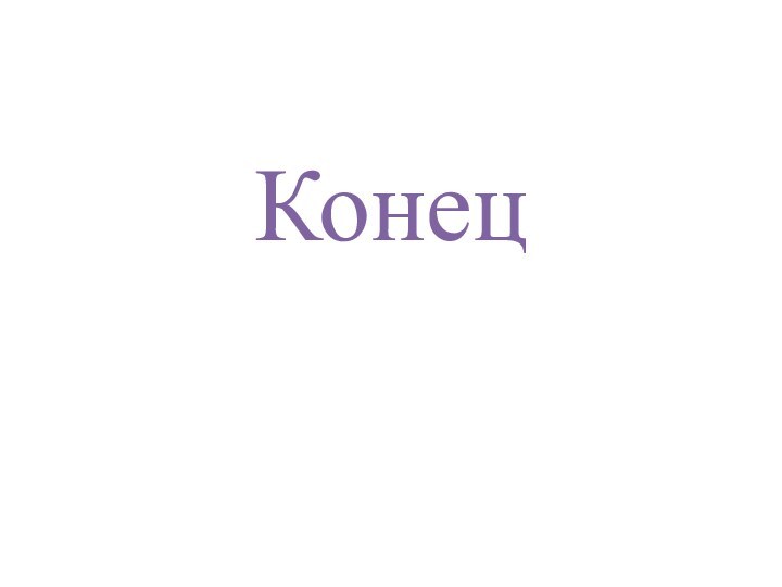 Конец