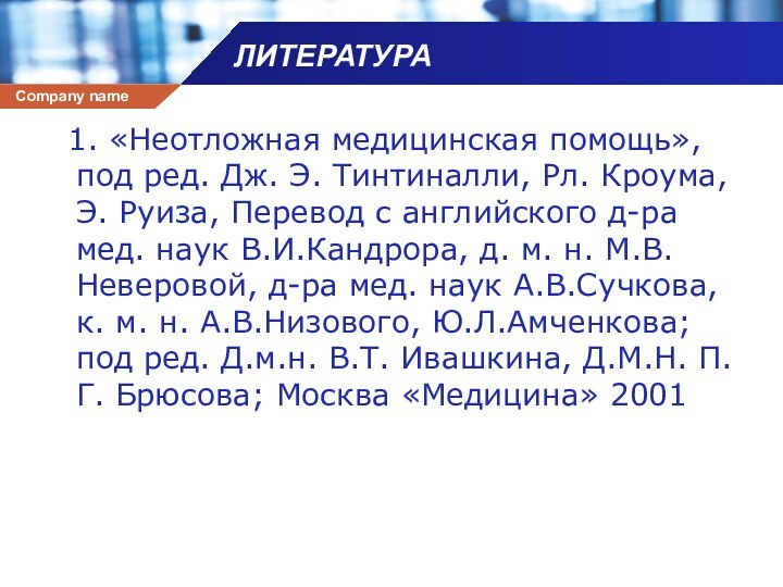 ЛИТЕРАТУРА 1. «Неотложная медицинская помощь», под ред. Дж. Э. Тинтиналли, Рл. Кроума,