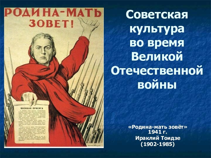 Советская культура  во время  Великой Отечественной войны«Родина-мать зовёт» 1941 г.Ираклий Тоидзе (1902-1985)