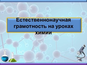 Естественнонаучная грамотность на уроках химии