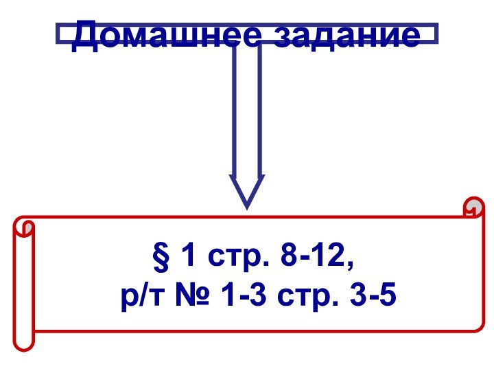 Домашнее задание§ 1 стр. 8-12, р/т № 1-3 стр. 3-5