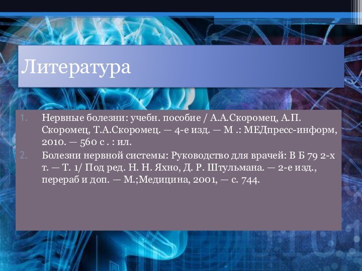 ЛитератураНервные болезни: учебн. пособие / А.А.Скоромец, А.П.Скоромец, Т.А.Скоромец. — 4-е изд. —