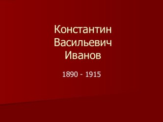 Константин Васильевич Иванов 1890 - 1915